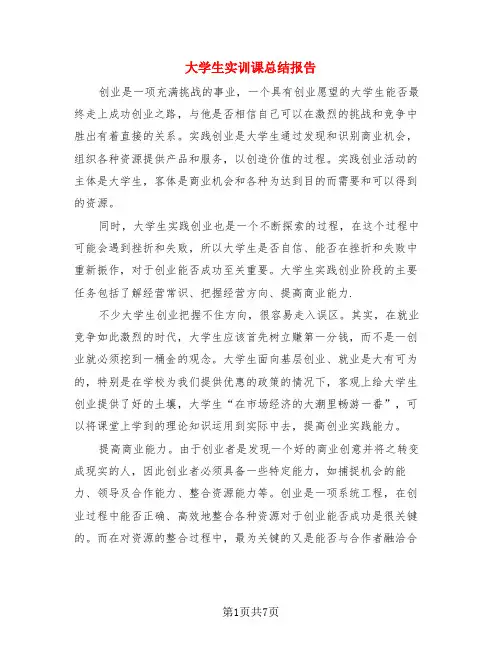 大学生实训课总结报告(3篇)