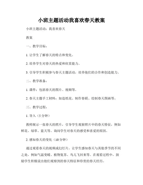 小班主题活动我喜欢春天教案