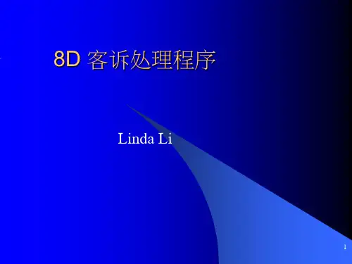 8D-客诉处理程序