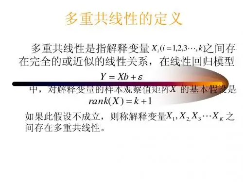 多重共线性