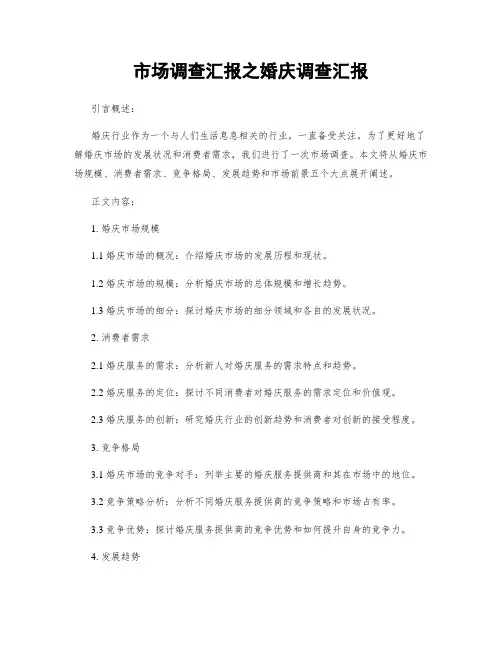 市场调查汇报之婚庆调查汇报