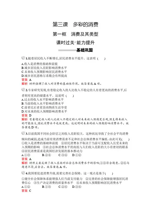 2019版政治人教版必修1训练：第一单元 第三课 第一框 消费及类型+Word版含解析