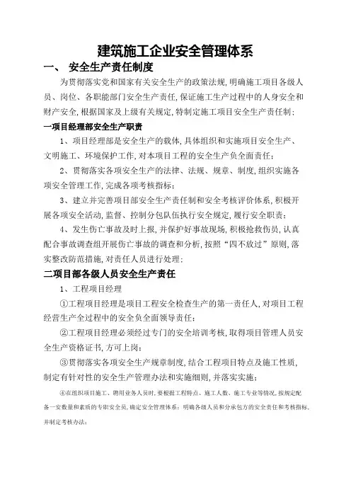 建筑施工企业安全管理体系