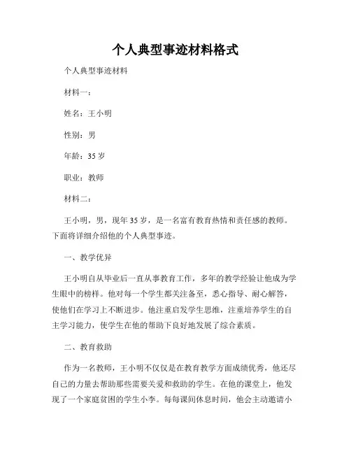 个人典型事迹材料格式