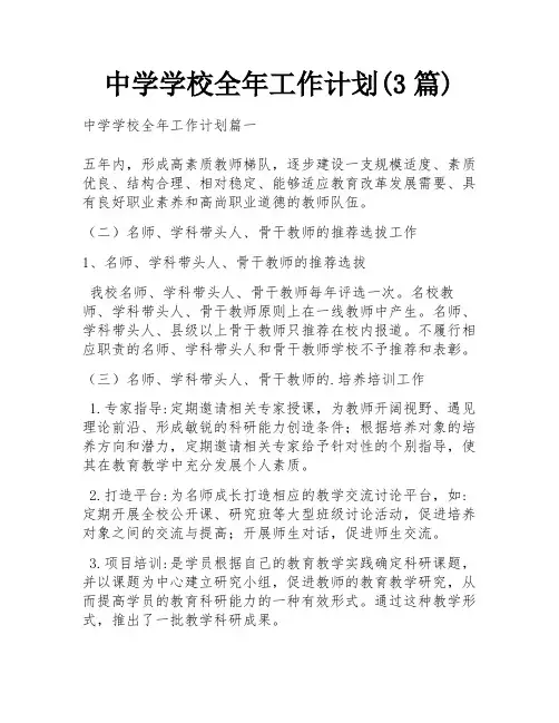 中学学校全年工作计划(3篇) 
