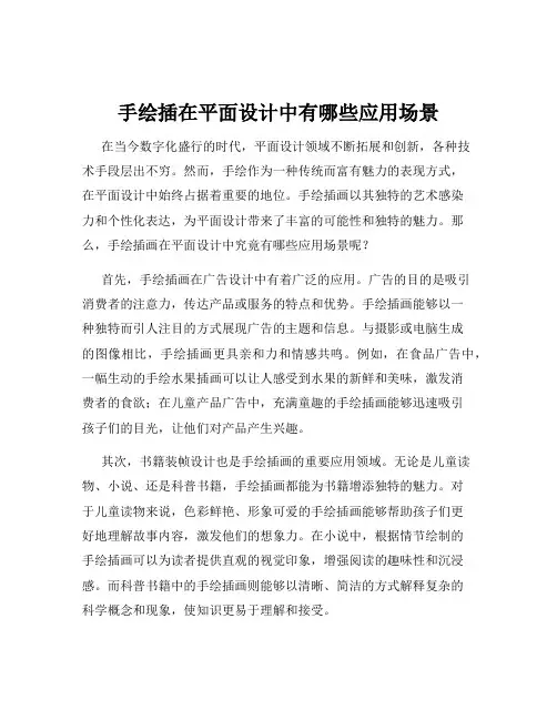 手绘插在平面设计中有哪些应用场景