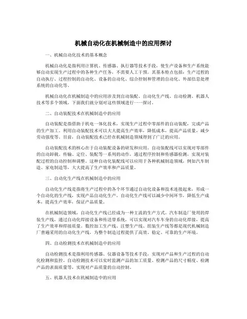 机械自动化在机械制造中的应用探讨