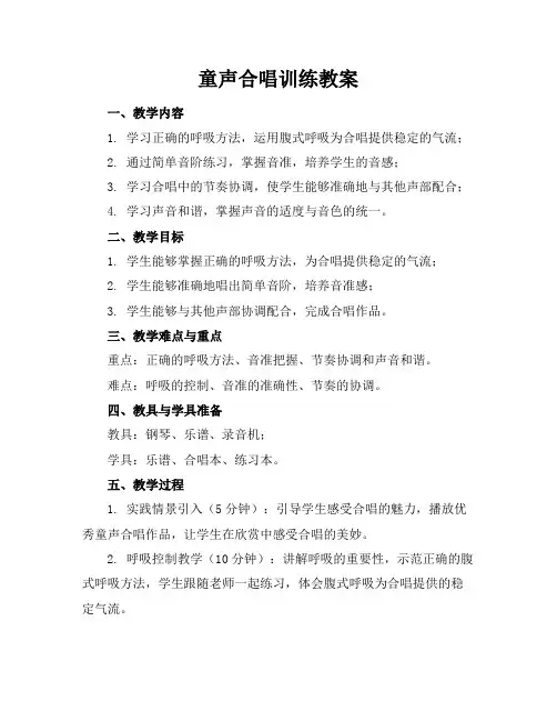 童声合唱训练教案
