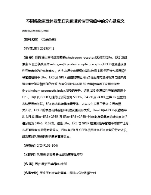 不同雌激素受体亚型在乳腺浸润性导管癌中的分布及意义