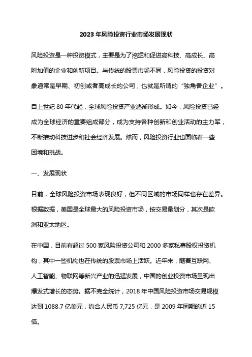 2023年风险投资行业市场发展现状