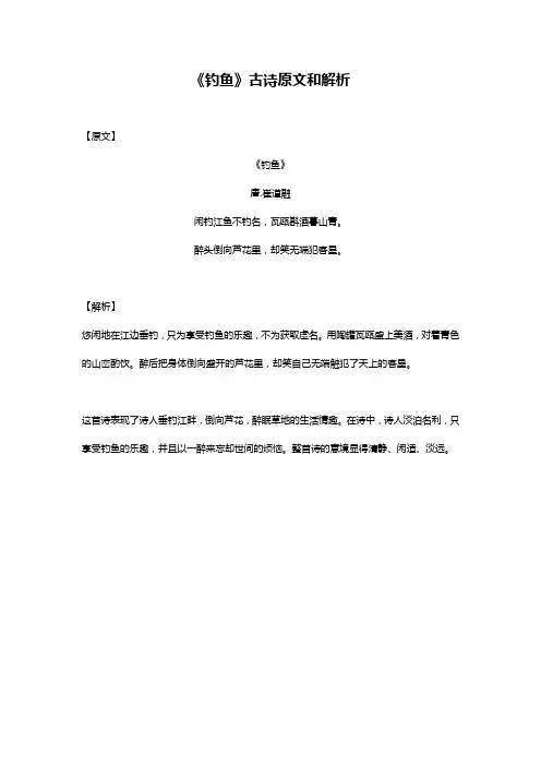 钓鱼全诗翻译