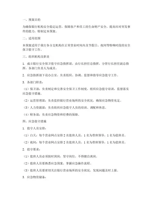银行安全保卫值守应急预案