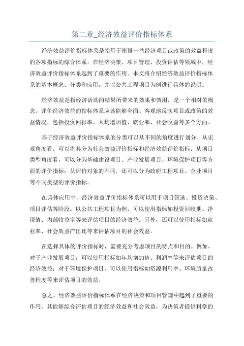 第二章_经济效益评价指标体系