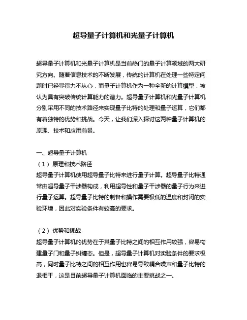 超导量子计算机和光量子计算机