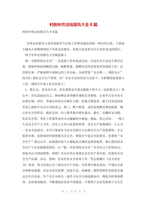 村的年终总结报告大全5篇
