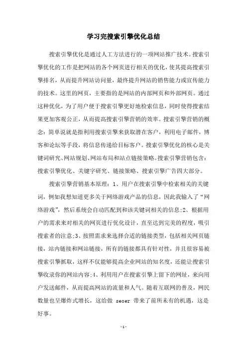 学习完搜索引擎优化总结