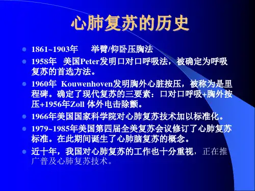 心肺复苏(2)