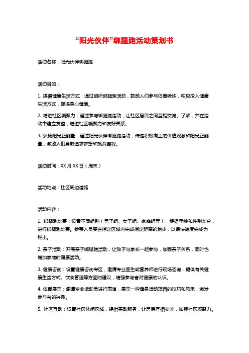 “阳光伙伴”绑腿跑活动策划书 (2)