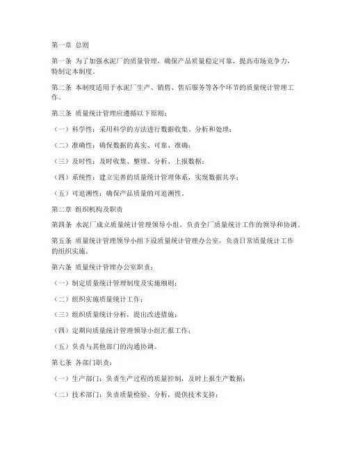 水泥厂质量统计管理制度