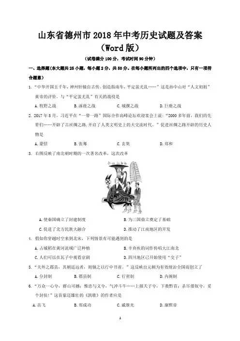 山东省德州市2018年中考历史试题及答案(Word版)