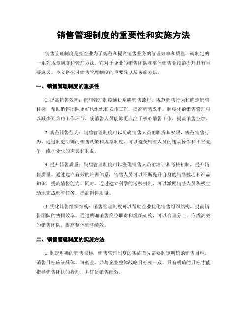 销售管理制度的重要性和实施方法