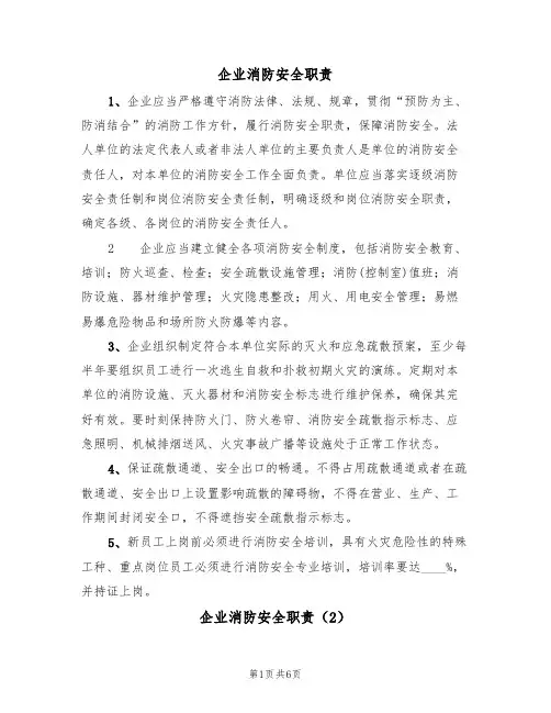 企业消防安全职责（5篇）