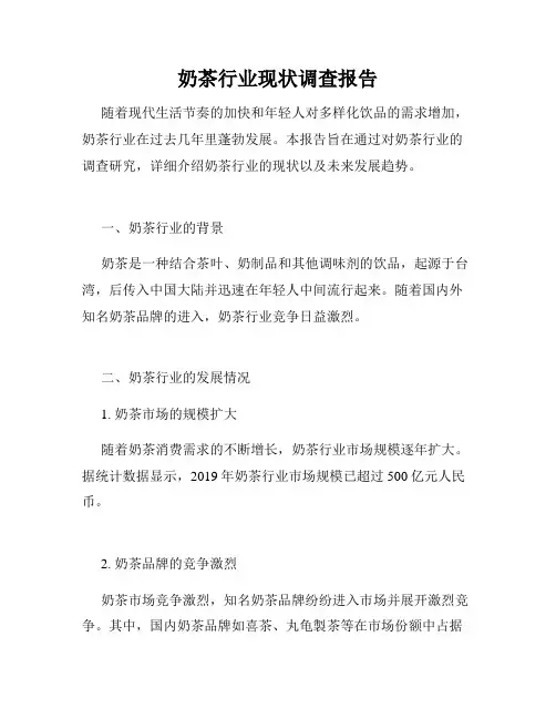奶茶行业现状调查报告