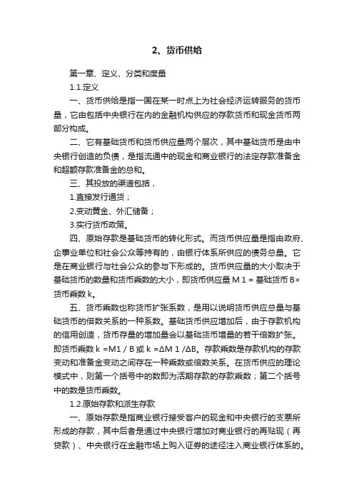 2、货币供给