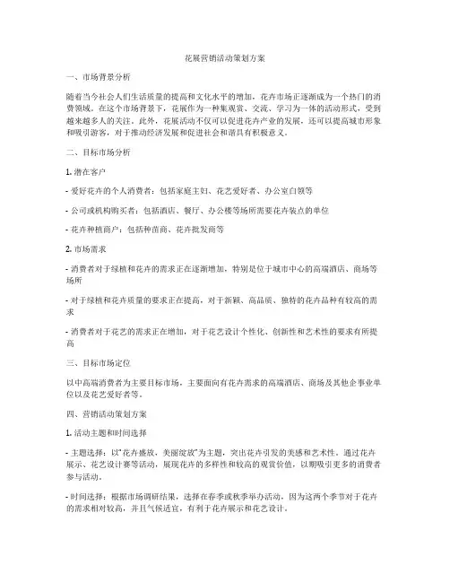 花展营销活动策划方案