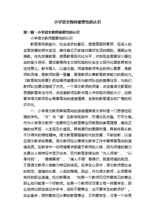 小学语文教师重要性的认识
