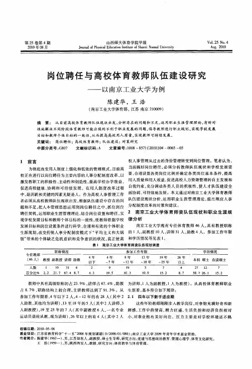 岗位聘任与高校体育教师队伍建设研究——以南京工业大学为例