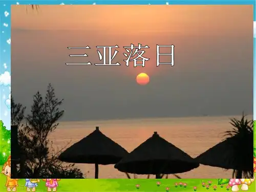 三亚落日ppt课件