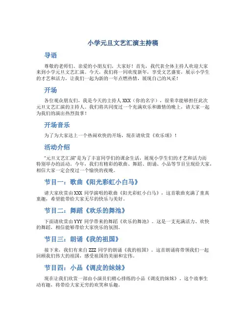 小学元旦文艺汇演主持稿