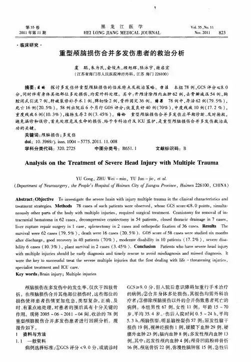 重型颅脑损伤合并多发伤患者的救治分析