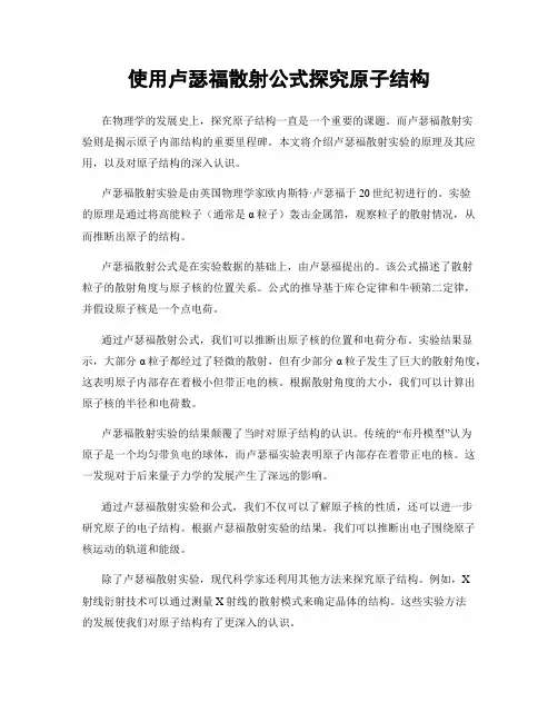 使用卢瑟福散射公式探究原子结构