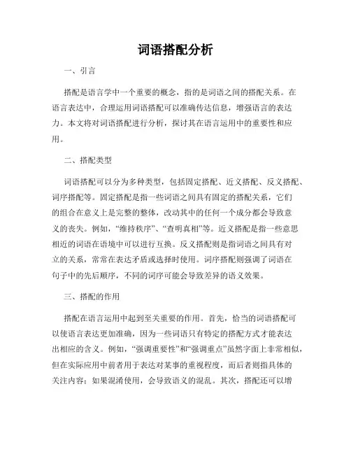 词语搭配分析