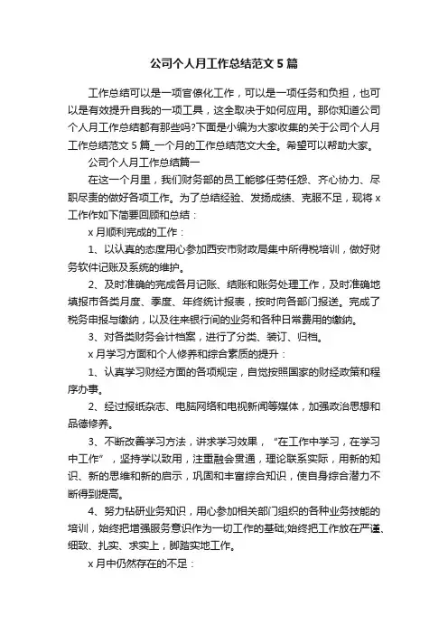 公司个人月工作总结范文5篇