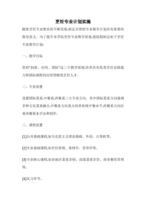 烹饪专业计划实施