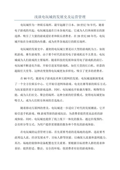 浅谈电玩城的发展史及运营管理