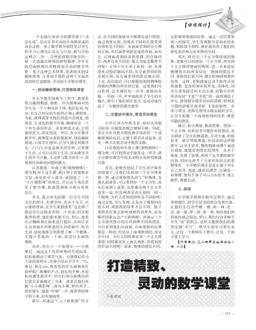 打造精致、灵动的数学课堂