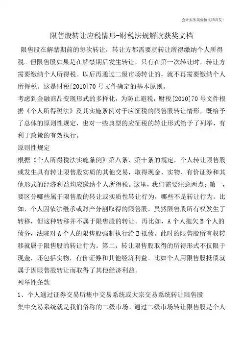 限售股转让应税情形-财税法规解读获奖文档