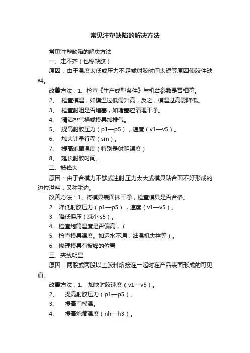 常见注塑缺陷的解决方法