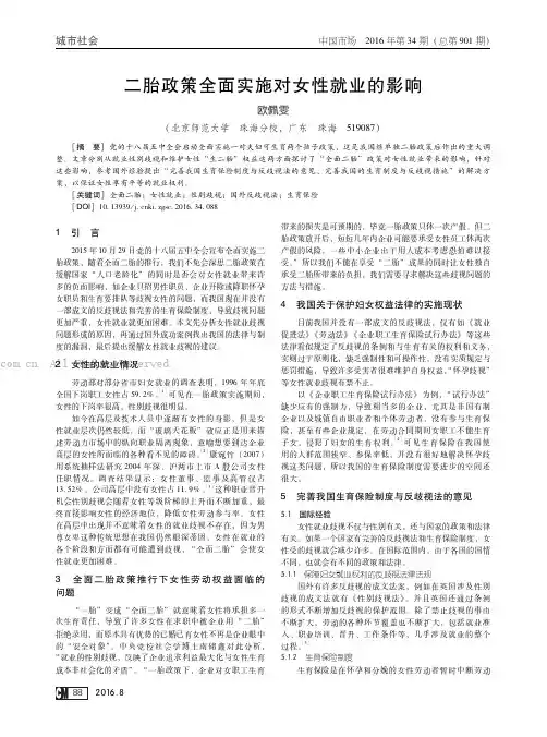 二胎政策全面实施对女性就业的影响