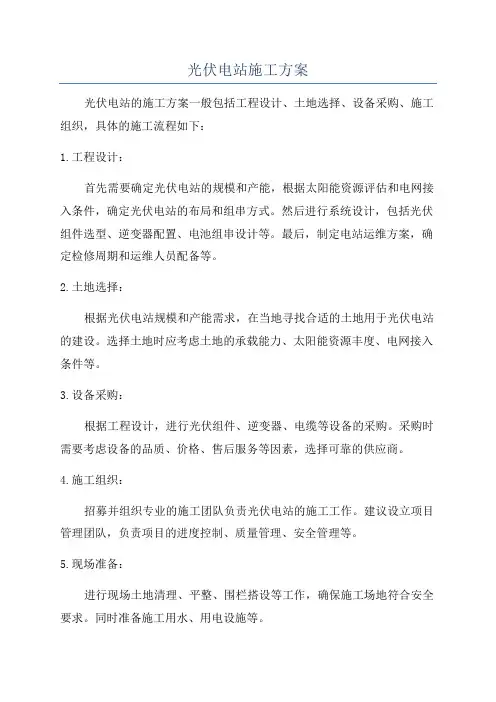 光伏电站施工方案