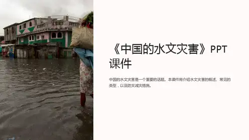 《中国的水文灾害》》课件