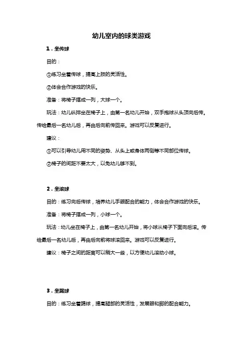 幼儿室内的球类游戏