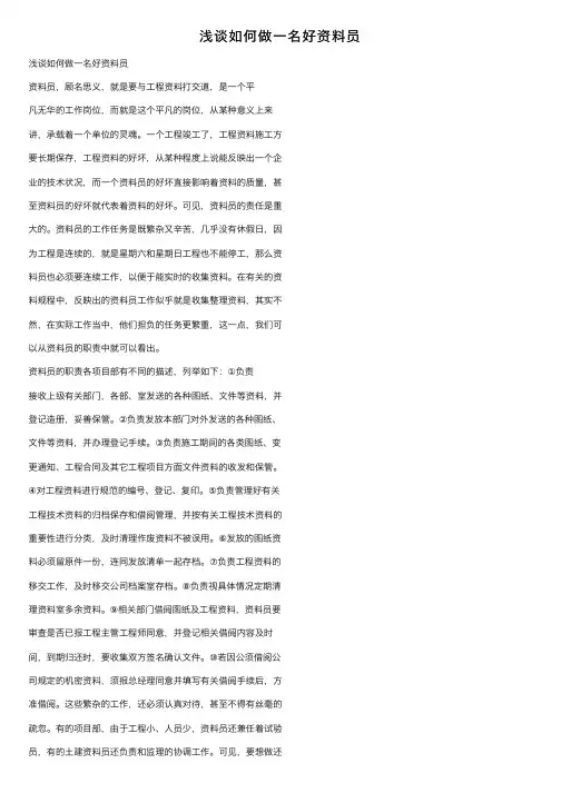 浅谈如何做一名好资料员