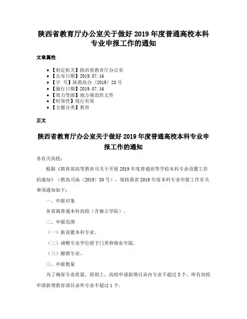 陕西省教育厅办公室关于做好2019年度普通高校本科专业申报工作的通知