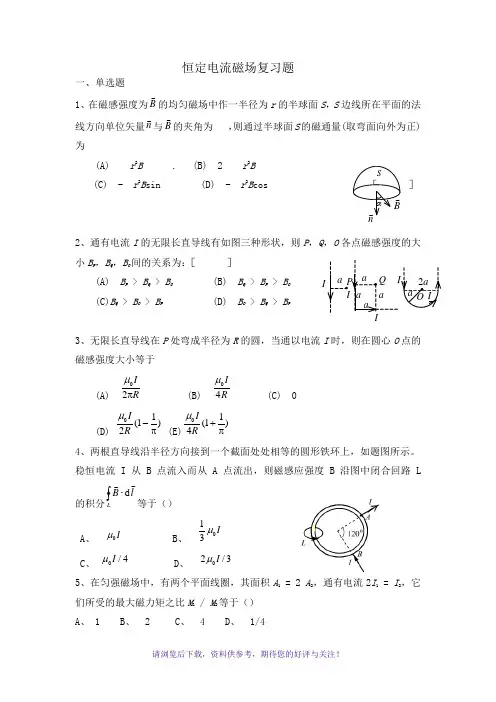 恒定电流磁场复习题