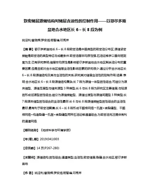 致密储层源储结构对储层含油性的控制作用——以鄂尔多斯盆地合水地区长6～长8段为例